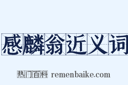 感麟翁近义词是什么意思的图片